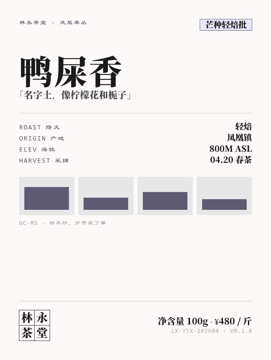 鸭屎香 标签设计