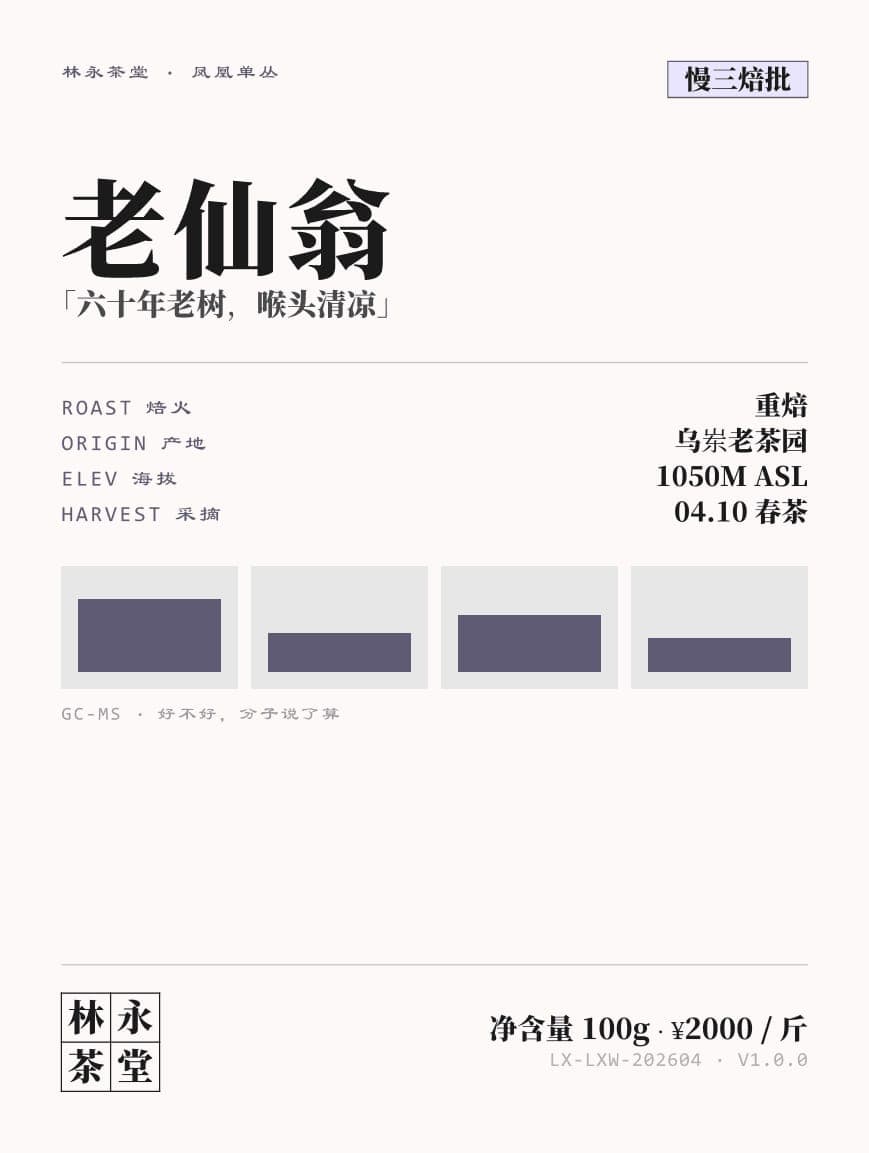 老仙翁 标签设计